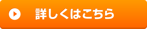 詳しくは